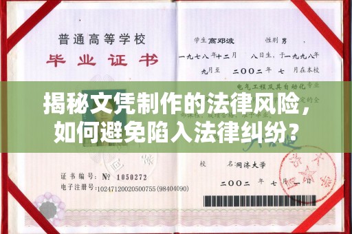文峰揭秘文凭制作的法律风险，如何避免陷入法律纠纷？