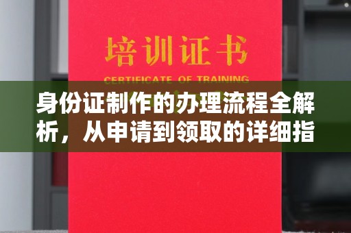 竹塘身份证制作的办理流程全解析，从申请到领取的详细指南