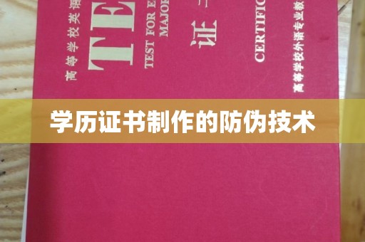 攀枝花学历证书制作的防伪技术