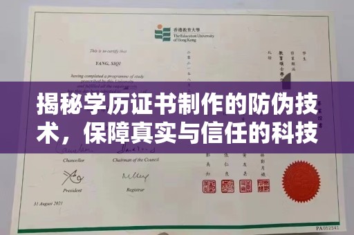 岳麓揭秘学历证书制作的防伪技术，保障真实与信任的科技力量