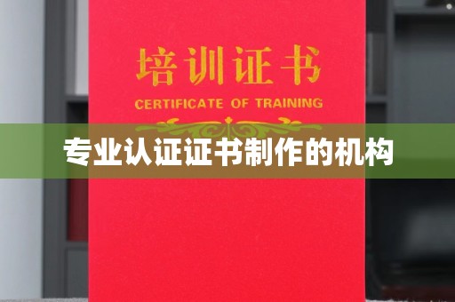 醴陵专业认证证书制作的机构