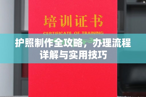 红山护照制作全攻略，办理流程详解与实用技巧